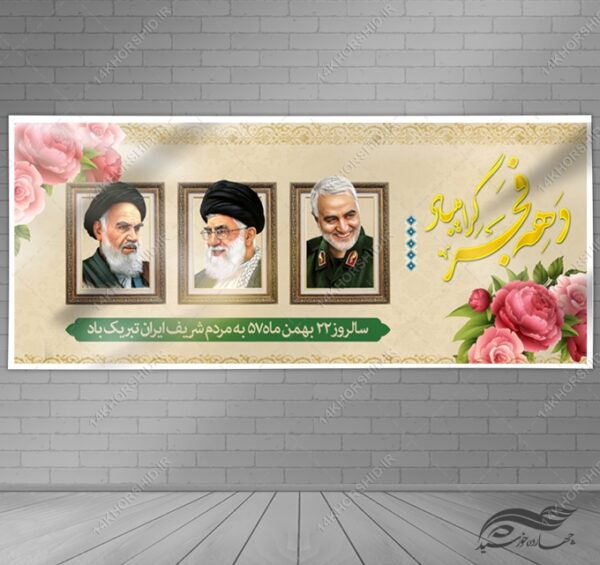 بنر لایه باز دهه فجر و۲۲ بهمن برای چاپ و طراحی بنر لایه باز مناسبتی