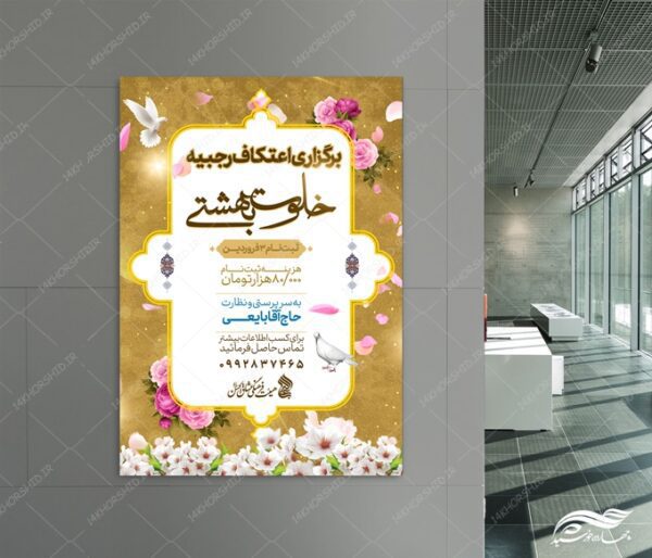 طرح پوستر لایه باز ویژه اعتکاف برای چاپ و طراحی پوستر لایه باز مناسبتی