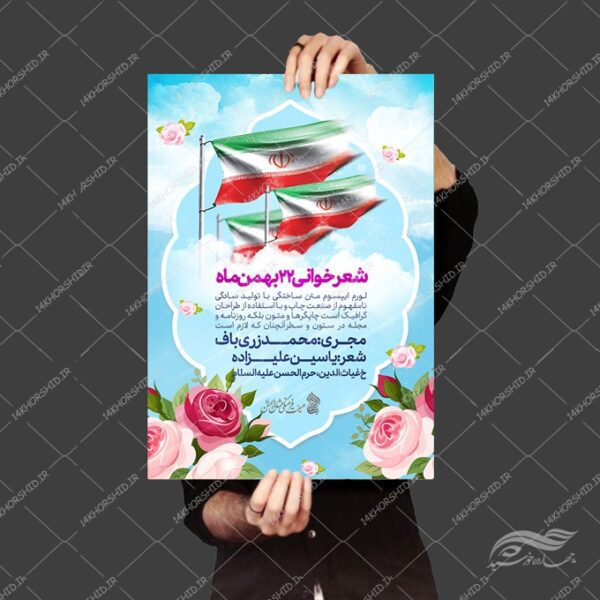 طرح پوستر لایه باز دهه فجر ۲۲بهمن برای چاپ و طراحی پوستر لایه باز مناسبتی