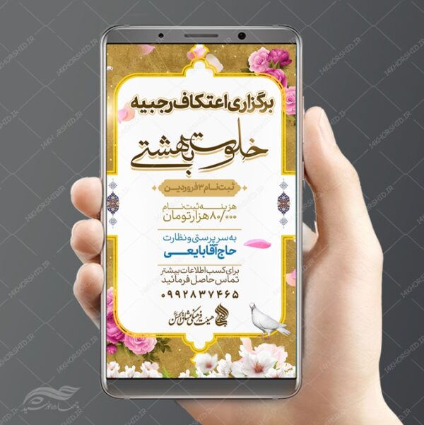 طرح پست و استوری لایه باز ثبت نام اعتکاف برای چاپ و طراحی پست و استوری لایه باز مناسبتی