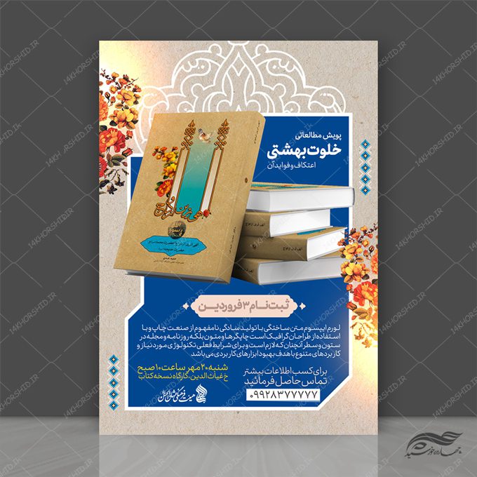 پوستر لایه باز پویش مطالعاتی کتابخوانی پوستر لایه باز پویش مطالعاتی کتابخوانی برای چاپ و طراحی پوستر کتاب لایه باز
