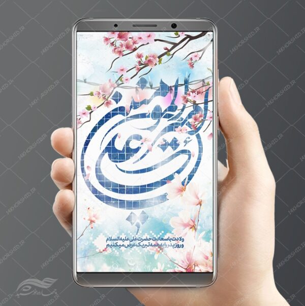 طرح استوری لایه باز جشن ولادت امام علی ع برای چاپ و طراحی پست و استوری لایه باز جشن