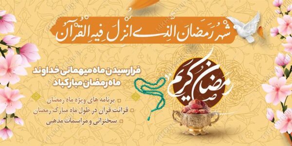 فایل بنر لایه باز ماه مبارک رمضان برای چاپ و طراحی طرح های لایه باز ماه رمضان
