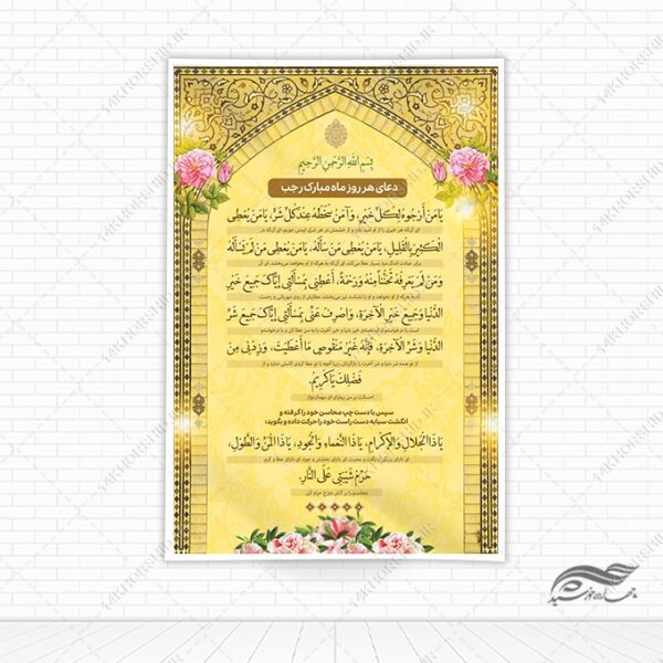 فایل بنر لایه باز دعای ماه رجب یا من ارجوه لکل خیر برای چاپ و طراحی بنر لایه باز دعا و مناجات