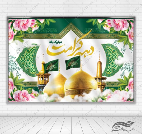 بنر لایه باز جایگاه و تبلیغات دهه کرامت برای چاپ و طراحی بنر پشت صحنه و جایگاه