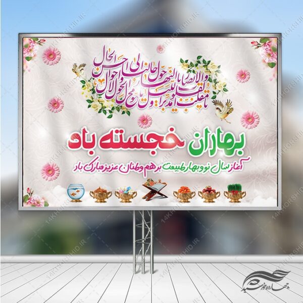 طرح بنر جایگاه تبریک عید نوروز برای چاپ و طراحی بنر پشت صحنه و جایگاه