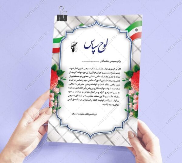 فایل لایه باز لوح سپاس بسیج psd برای چاپ و طراحی لوح تقدیر لایه باز
