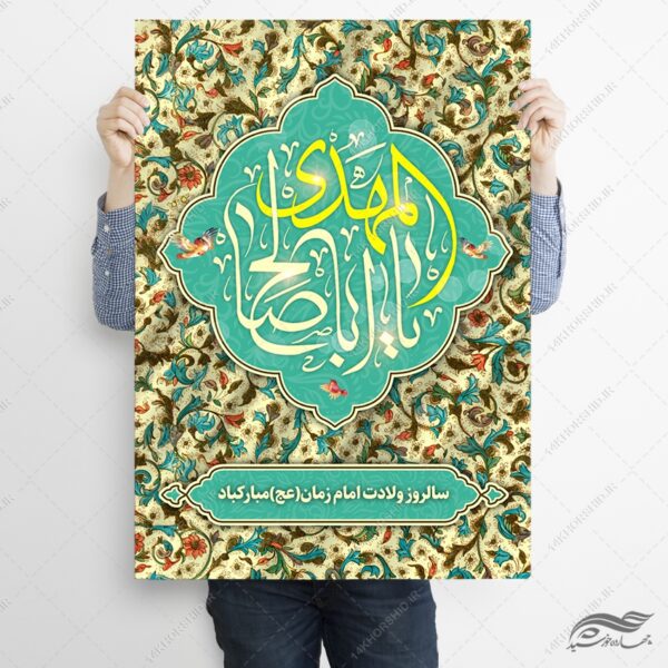 پوستر لایه باز تبریک میلاد امام زمان عج برای چاپ و طراحی پوستر لایه باز اطلاعیه و جشن