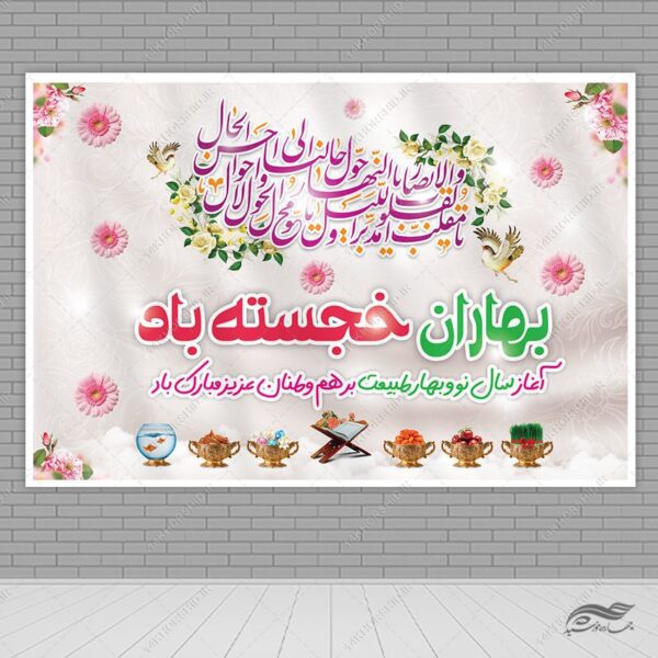 طرح بنر جایگاه تبریک عید نوروز برای چاپ و طراحی بنر پشت صحنه و جایگاه