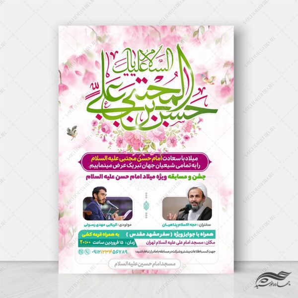 طرح پوستر لایه باز جشن میلاد امام حسن علیه السلام برای چاپ و طراحی پوستر لایه باز اطلاعیه و جشن