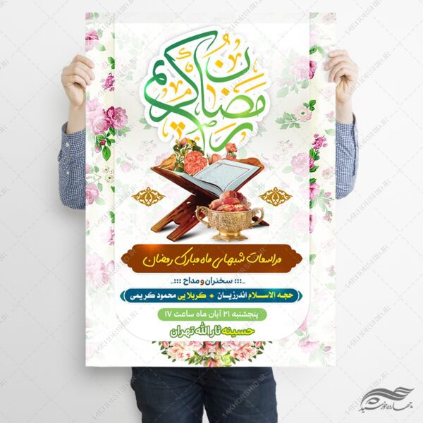 طرح پوستر لایه باز مراسم ماه رمضان برای چاپ و طراحی طرح های لایه باز ماه رمضان