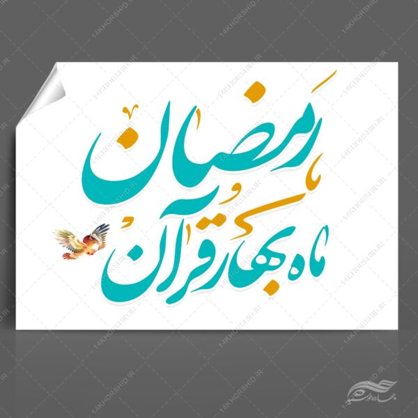 خطاطی و تایپوگرافی رمضان ماه بهار قرآن برای چاپ و طراحی خطاطی و تایپوگرافی ماه رمضان