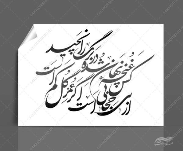 خطاطی و تایپوگرافی کس غنچه نهان شده در برگ را نچید برای چاپ و طراحی خطاطی و تایپو گرافی حجاب و عفاف