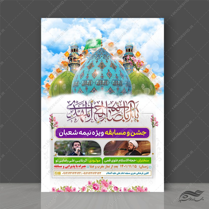 پوستر لایه باز جشن نیمه شعبان میلاد امام زمان عج پوستر لایه باز جشن نیمه شعبان میلاد امام زمان عج برای چاپ و طراحی پوستر لایه باز اطلاعیه و جشن