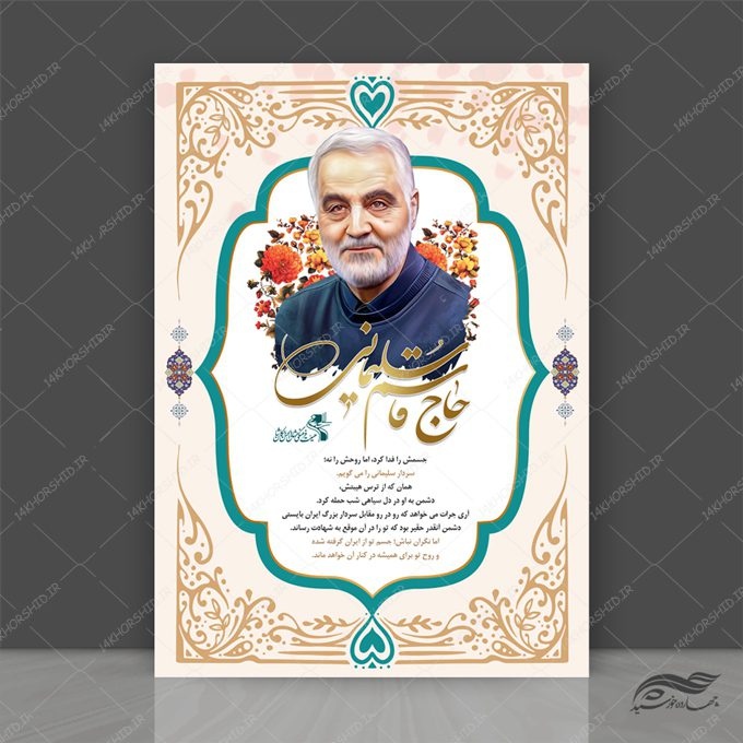طرح پوستر لایه باز سالروز شهید سلیمانی طرح پوستر لایه باز سالروز شهید سلیمانی برای چاپ و طراحی پوستر لایه باز شهدا و بسیج