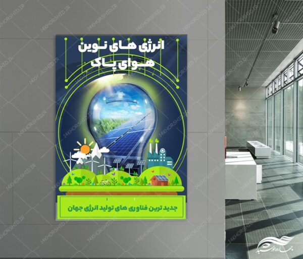 طرح پوستر لایه باز انرژی ها برای چاپ و طراحی پوستر لایه باز انرژی و طبیعت