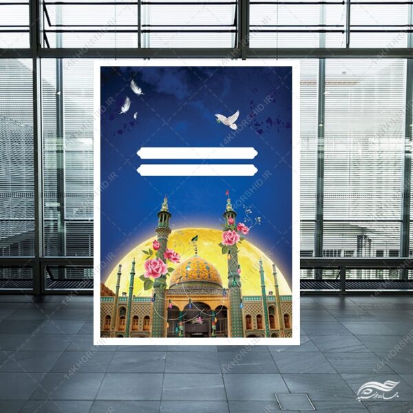 زمینه پوستر آماده مسجد لایه باز برای چاپ و طراحی پوستر خام و آماده لایه باز
