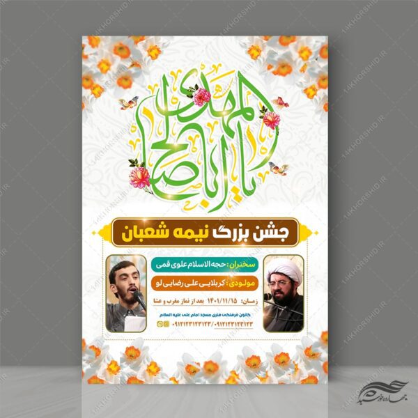 پوستر جشن نیمه شعبان میلاد امام زمان عج لایه باز برای چاپ و طراحی پوستر لایه باز اطلاعیه و جشن