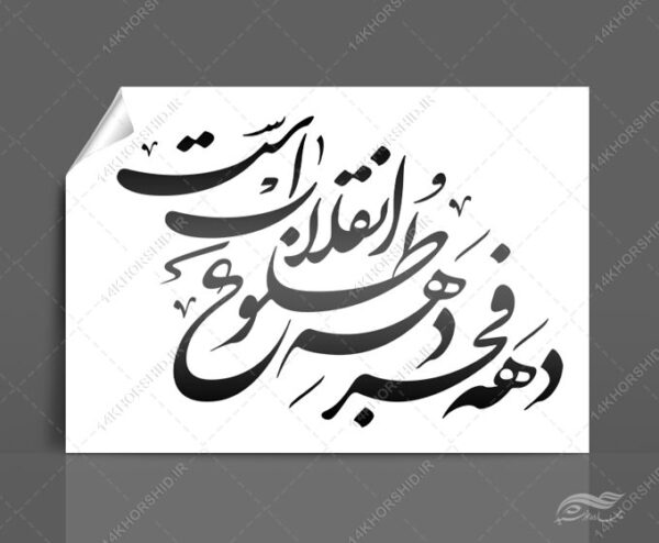 خطاطی وتایپوگرافی دهه فجر دهه ی طلوع انقلاب است برای چاپ و طراحی خطاطی و تایپوگرافی دهه فجر