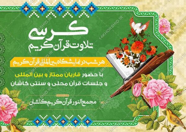 پوستر لایه باز کرسی تلاوت قرآن کریم برای چاپ و طراحی پوستر لایه باز کلاس های قرآنی