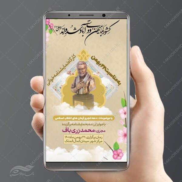 طرح استوری لایه باز دهه فجر و۲۲ بهمن برای چاپ و طراحی پست و استوری لایه باز مناسبتی