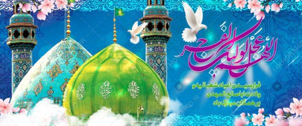 طرح بنر لایه باز جشن میلادامام زمان عج برای چاپ و طراحی بنر لایه باز جشن میلاد
