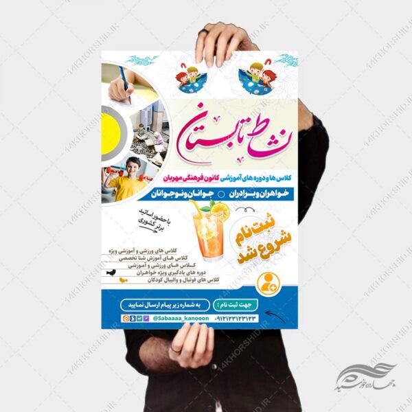 پوستر لایه باز دوره های تابستانی برای چاپ و طراحی پوستر طرح اوقات فراغت
