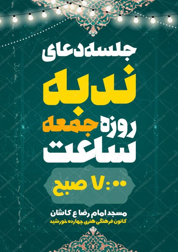 پوستر لایه باز مراسم دعای ندبه برای چاپ و طراحی پوستر لایه باز
