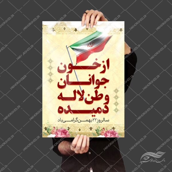 پوستر لایه باز دهه فجر ۲۲ بهمن برای چاپ و طراحی پوستر لایه باز مناسبتی