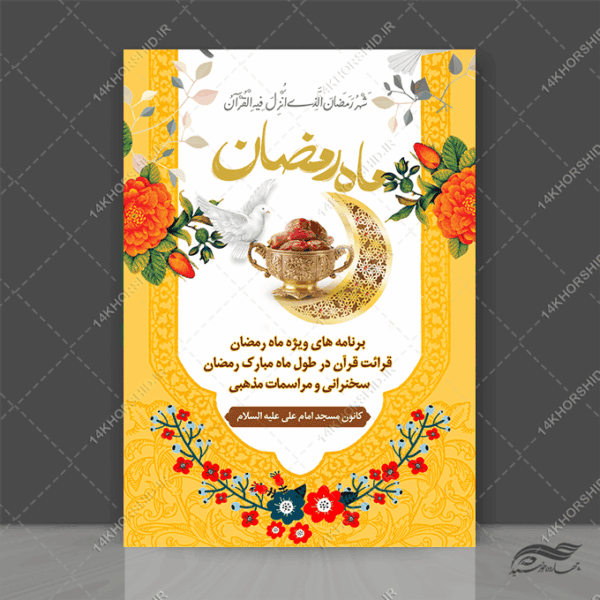 پوستر ماه رمضان لایه باز برای چاپ و طراحی طرح های لایه باز ماه رمضان