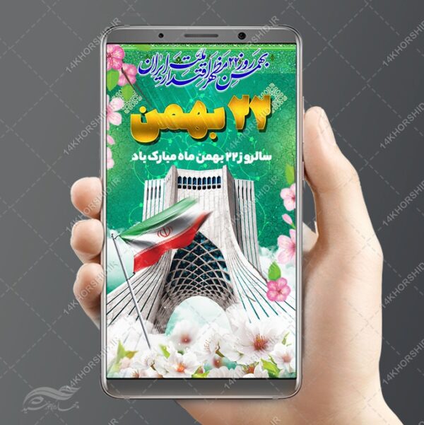استوری لایه باز دهه فجر۲۲ بهمن برای چاپ و طراحی پست و استوری لایه باز مناسبتی