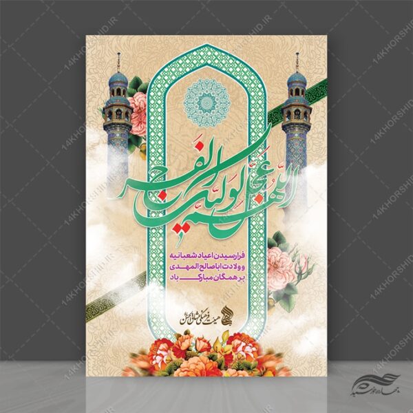 پوستر لایه باز جشن ولادت امام زمان عج برای چاپ و طراحی پوستر لایه باز اطلاعیه و جشن