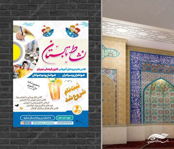 پوستر لایه باز دوره های تابستانی برای چاپ و طراحی پوستر طرح اوقات فراغت