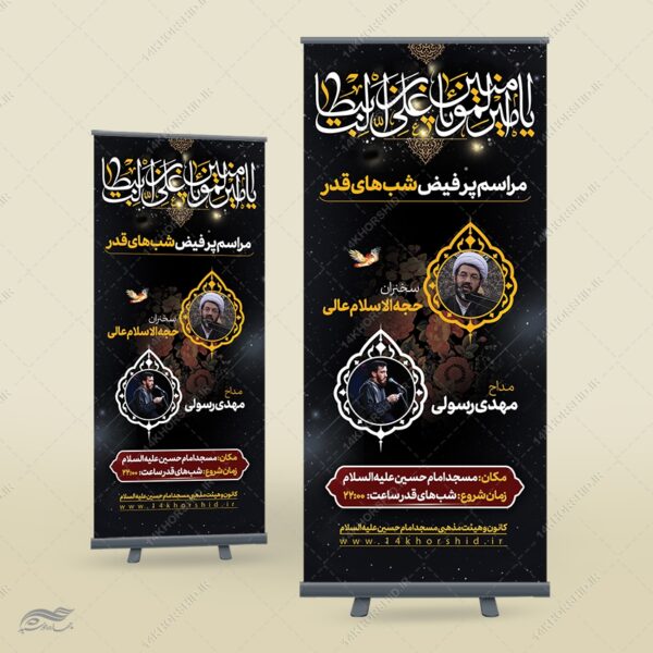 بنر استندی لایه باز مراسم شب قدر برای چاپ و طراحی بنر لایه باز استندی