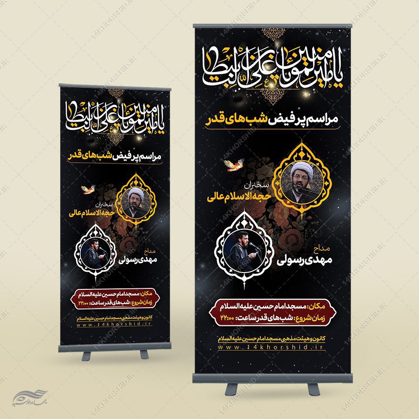 بنر استندی لایه باز مراسم شب قدر بنر استندی لایه باز مراسم شب قدر برای چاپ و طراحی بنر لایه باز استندی