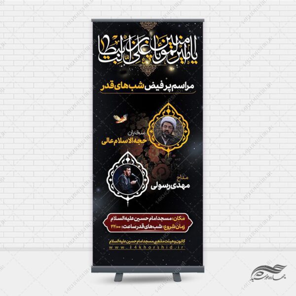 بنر استندی لایه باز مراسم شب قدر برای چاپ و طراحی بنر لایه باز استندی