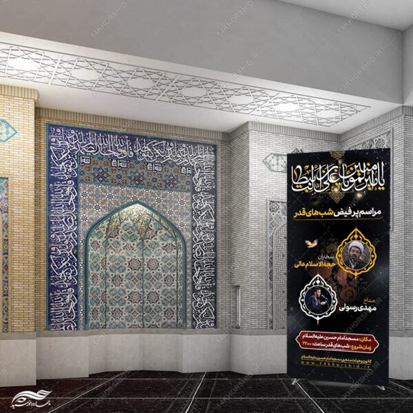 بنر استندی لایه باز مراسم شب قدر برای چاپ و طراحی بنر لایه باز استندی