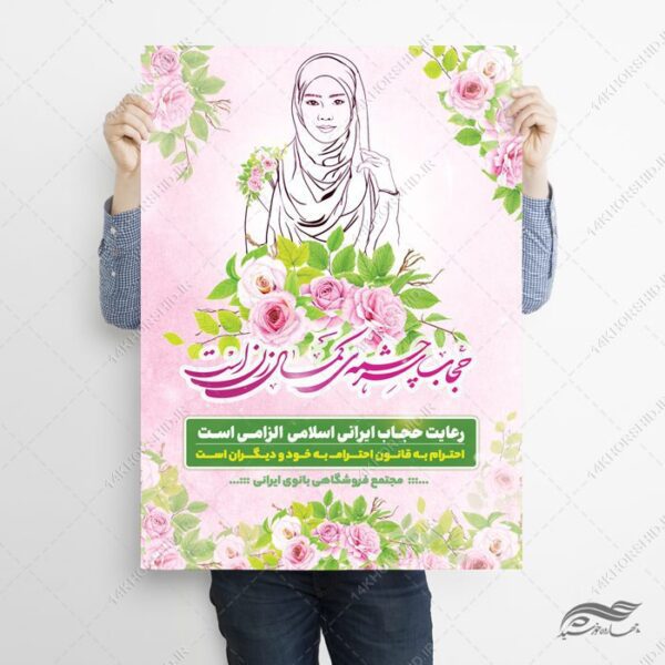 پوستر لایه باز تبلیغات رعایت حجاب برای چاپ و طراحی پوستر لایه باز حجاب و عفاف
