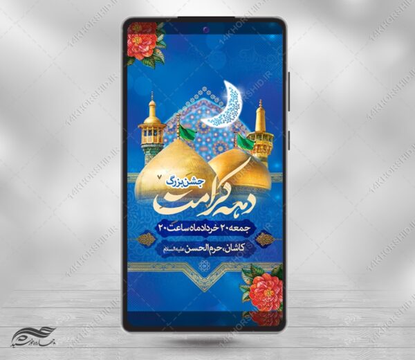 طرح استوری لایه باز جشن دهه کرامت برای چاپ و طراحی پست و استوری لایه باز جشن