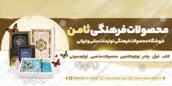 تابلو لایه باز فروشگاه محصولات فرهنگی مذهبی برای چاپ و طراحی تابلو لایه باز فرهنگی مذهبی
