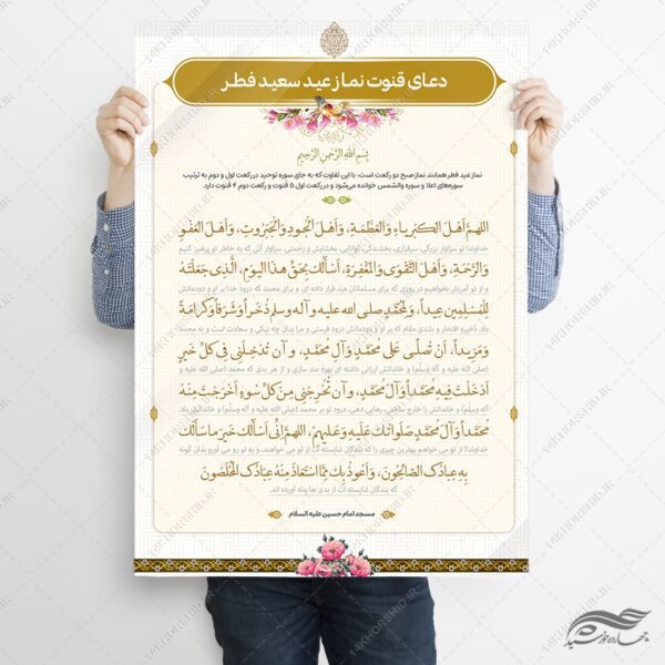 پوستر لایه باز دعای نماز عید فطر برای چاپ و طراحی پوستر لایه باز دعا و مناجات