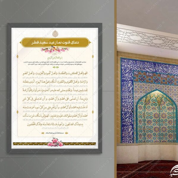 پوستر لایه باز دعای نماز عید فطر برای چاپ و طراحی پوستر لایه باز دعا و مناجات