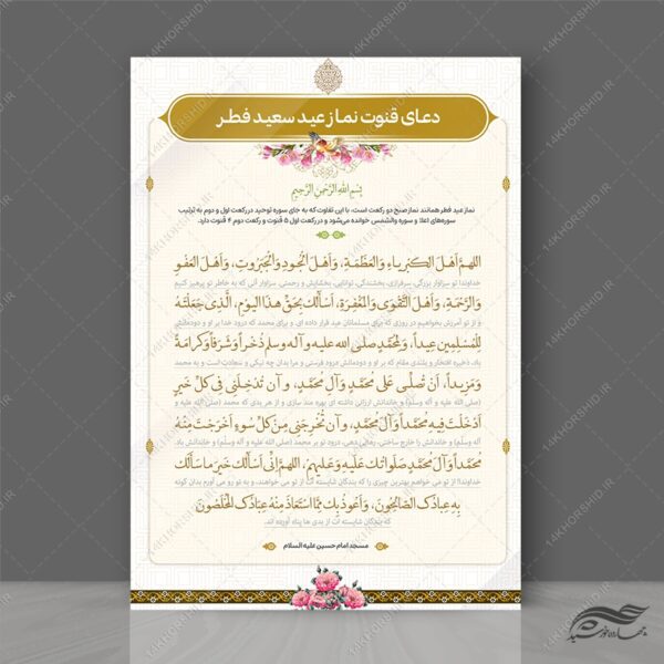 پوستر لایه باز دعای نماز عید فطر برای چاپ و طراحی پوستر لایه باز دعا و مناجات