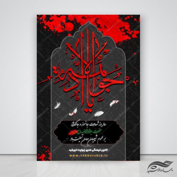 پوستر لایه باز شهادت امام جواد ع psd برای چاپ و طراحی پوستر لایه باز مراسم عزاداری