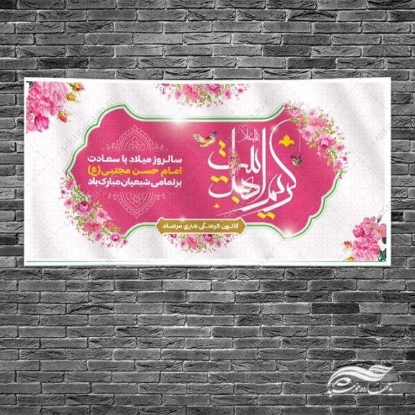 بنر تبریک میلاد امام حسن ع برای چاپ و طراحی بنر لایه باز جشن میلاد