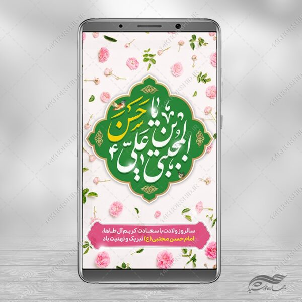 استوری لایه باز تبریک میلاد امام حسن ع برای چاپ و طراحی پست و استوری لایه باز جشن