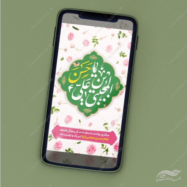 استوری لایه باز تبریک میلاد امام حسن ع برای چاپ و طراحی پست و استوری لایه باز جشن