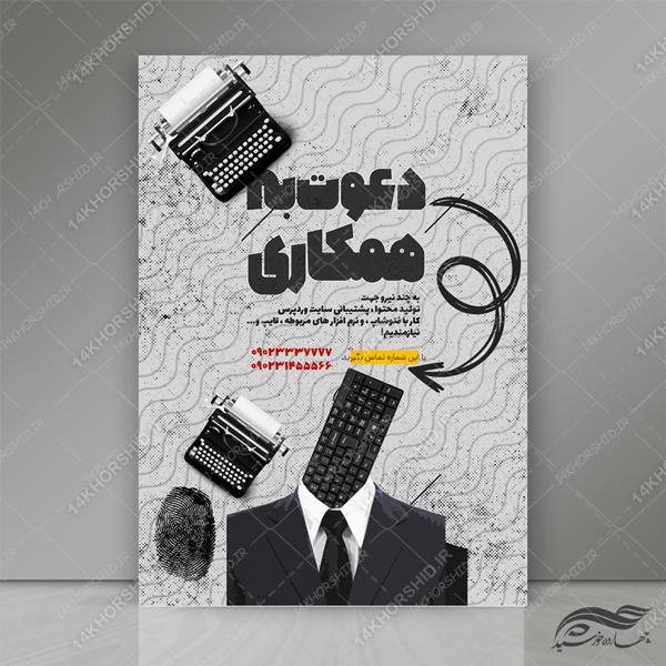طرح پوستر لایه باز جذب و استخدام psd برای چاپ و طراحی پوستر لایه باز آگهی استخدام