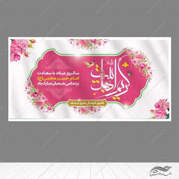 بنر تبریک میلاد امام حسن ع برای چاپ و طراحی بنر لایه باز جشن میلاد