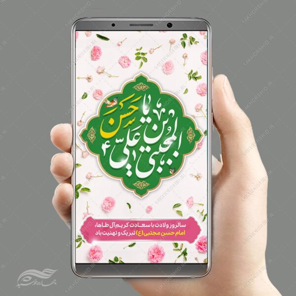 استوری لایه باز تبریک میلاد امام حسن ع برای چاپ و طراحی پست و استوری لایه باز جشن